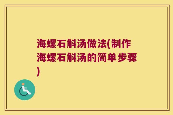 海螺石斛汤做法(制作海螺石斛汤的简单步骤)