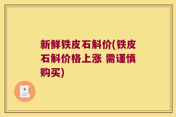 新鲜铁皮石斛价(铁皮石斛价格上涨 需谨慎购买)