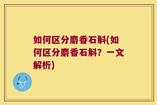 如何区分麝香石斛(如何区分麝香石斛？一文解析)