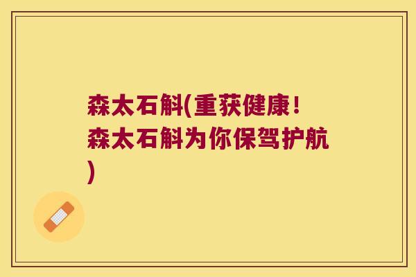 森太石斛(重获健康！森太石斛为你保驾护航)