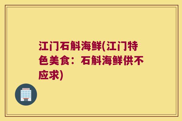 江门石斛海鲜(江门特色美食:石斛海鲜供不应求) 江门石斛海鲜(江门特色美食:石斛海鲜供不应求)