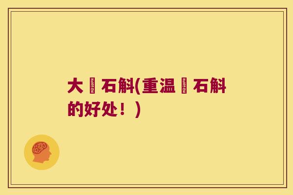 大荊石斛(重温荊石斛的好处！)