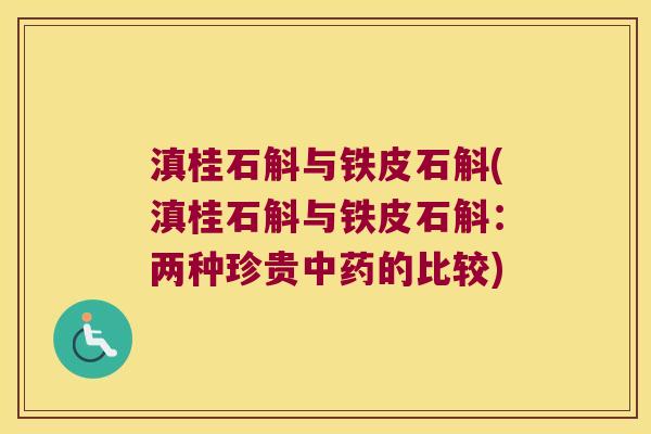 滇桂石斛与铁皮石斛(滇桂石斛与铁皮石斛：两种珍贵中药的比较)