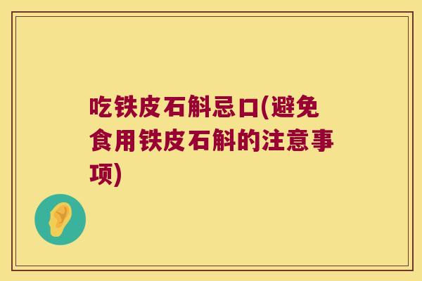 吃铁皮石斛忌口(避免食用铁皮石斛的注意事项)