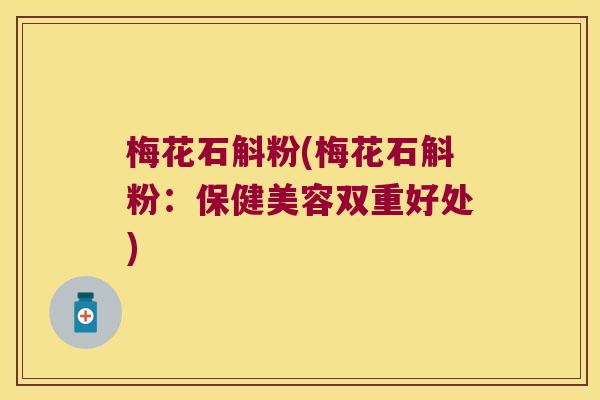 梅花石斛粉(梅花石斛粉：保健美容双重好处)