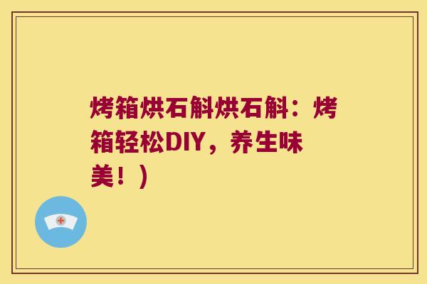烤箱烘石斛烘石斛：烤箱轻松DIY，养生味美！)
