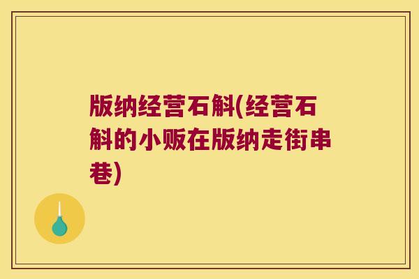 版纳经营石斛(经营石斛的小贩在版纳走街串巷)