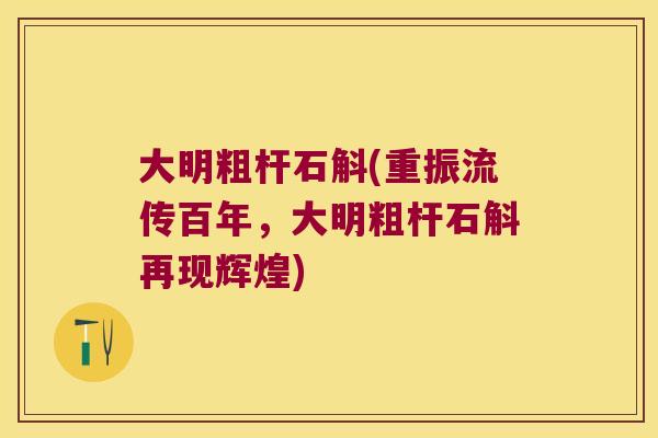 大明粗杆石斛(重振流传百年，大明粗杆石斛再现辉煌)