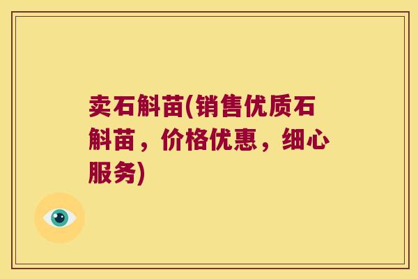 卖石斛苗(销售优质石斛苗，价格优惠，细心服务)