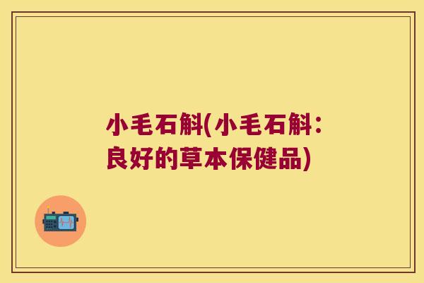 小毛石斛(小毛石斛：良好的草本保健品)