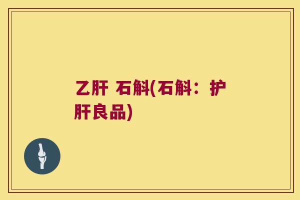 石斛(石斛:良品) 石斛(石斛:良品)