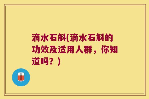 滴水石斛(滴水石斛的功效及适用人群，你知道吗？)