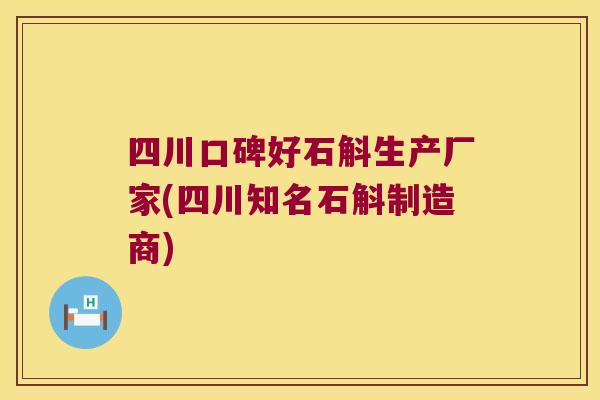四川口碑好石斛生产厂家(四川知名石斛制造商)