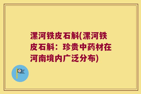 漯河铁皮石斛(漯河铁皮石斛：珍贵中药材在河南境内广泛分布)