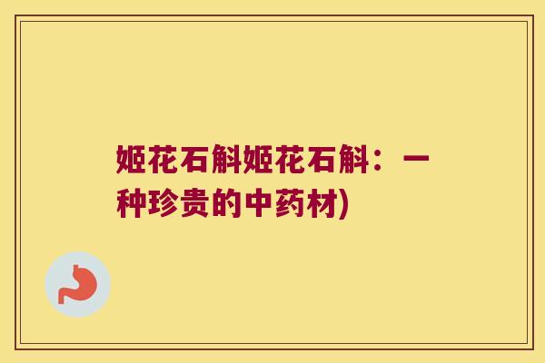 姬花石斛姬花石斛：一种珍贵的中药材)