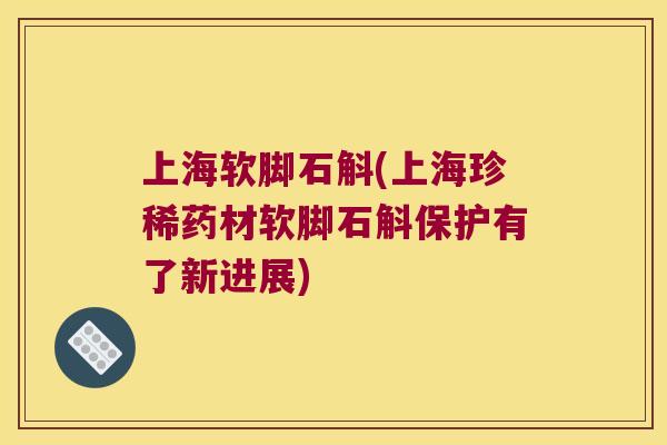 上海软脚石斛(上海珍稀药材软脚石斛保护有了新进展)