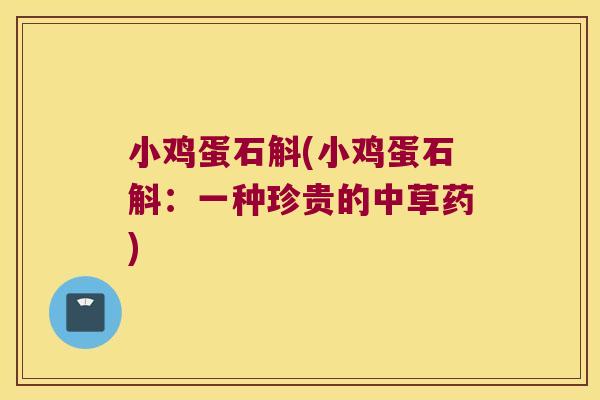 小鸡蛋石斛(小鸡蛋石斛：一种珍贵的中草药)