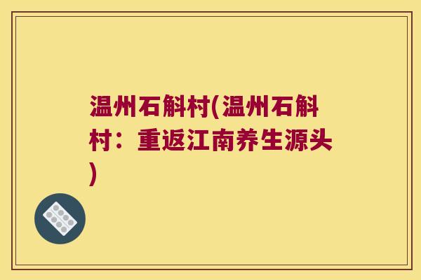 温州石斛村(温州石斛村：重返江南养生源头)