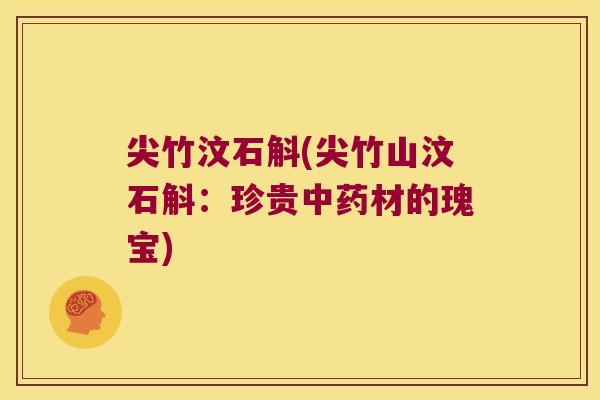 尖竹汶石斛(尖竹山汶石斛：珍贵中药材的瑰宝)