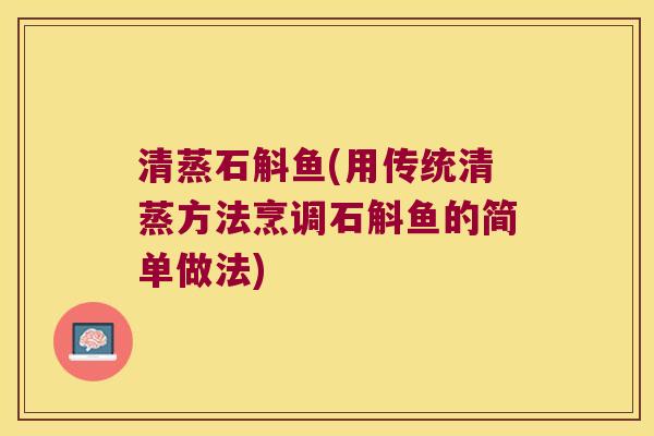 清蒸石斛鱼(用传统清蒸方法烹调石斛鱼的简单做法)