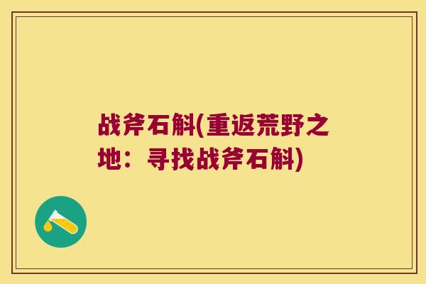 战斧石斛(重返荒野之地：寻找战斧石斛)