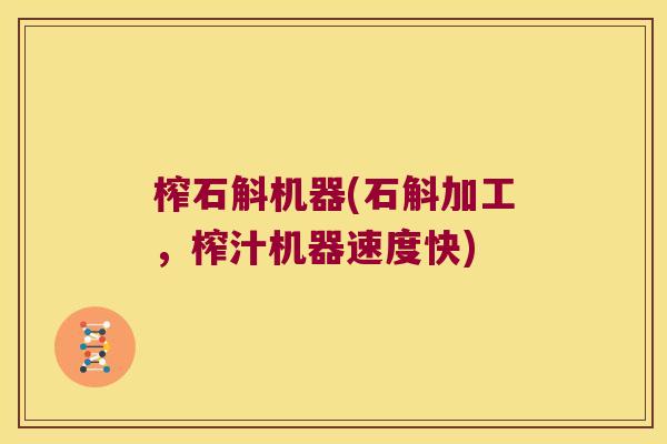 榨石斛机器(石斛加工，榨汁机器速度快)