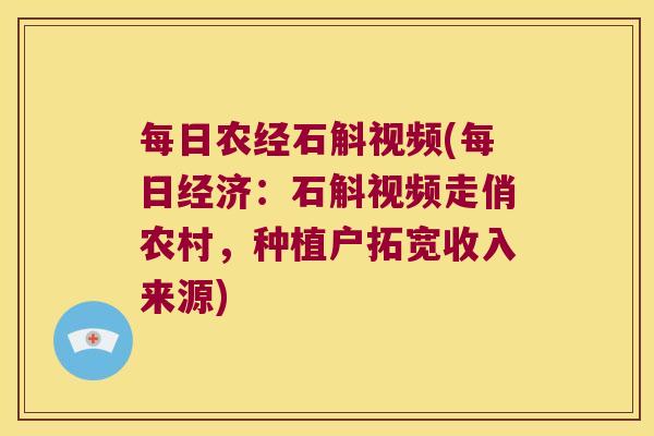 每日农经石斛视频(每日经济：石斛视频走俏农村，种植户拓宽收入来源)