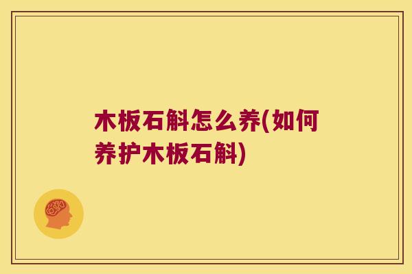 木板石斛怎么养(如何养护木板石斛)