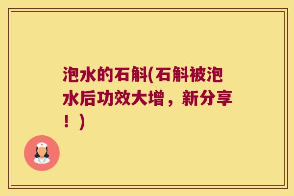 泡水的石斛(石斛被泡水后功效大增,新分享!) 泡水的石斛(石斛被泡水后功效大增,新分享!)