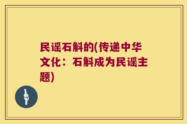 民谣石斛的(传递中华文化：石斛成为民谣主题)