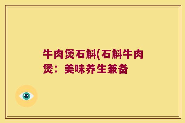 牛肉煲石斛(石斛牛肉煲：美味养生兼备