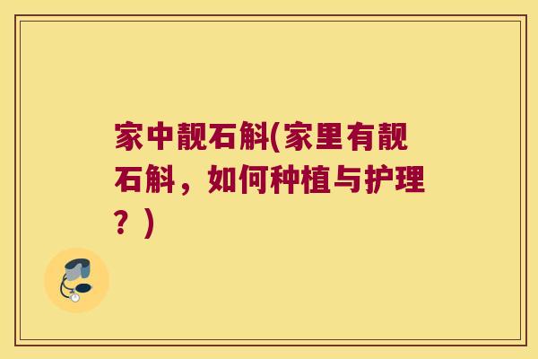 家中靓石斛(家里有靓石斛，如何种植与护理？)