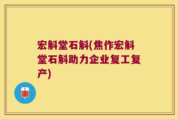 宏斛堂石斛(焦作宏斛堂石斛助力企业复工复产)