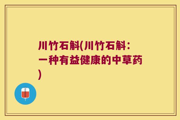 川竹石斛(川竹石斛：一种有益健康的中草药)