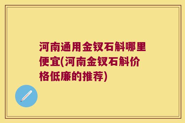 河南通用金钗石斛哪里便宜(河南金钗石斛价格低廉的推荐)