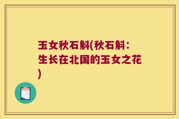 玉女秋石斛(秋石斛：生长在北国的玉女之花)
