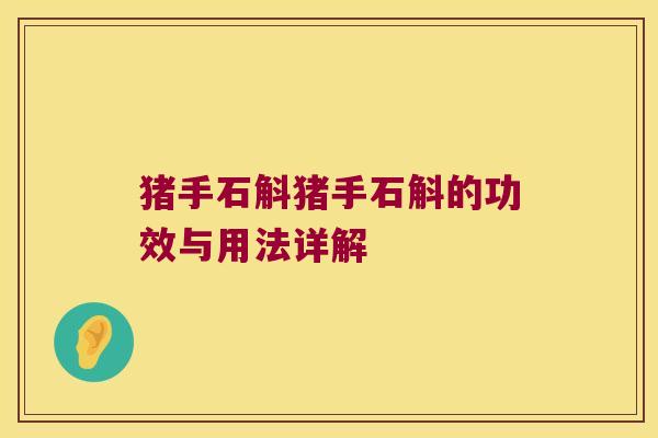 猪手石斛猪手石斛的功效与用法详解 猪手石斛猪手石斛的功效与用法详解