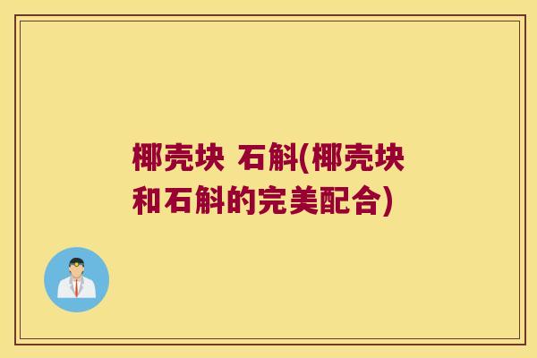 椰壳块 石斛(椰壳块和石斛的完美配合)