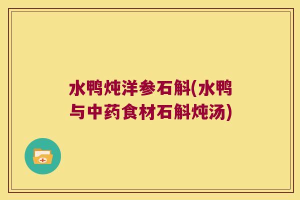 水鸭炖洋参石斛(水鸭与中药食材石斛炖汤)