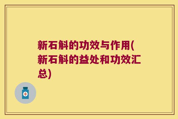 新石斛的功效与作用(新石斛的益处和功效汇总)