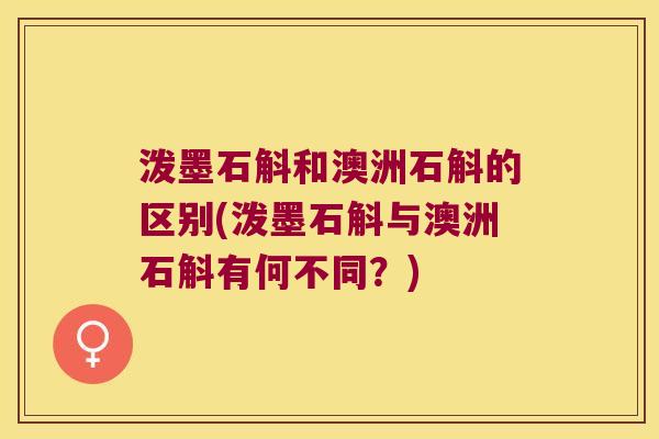 泼墨石斛和澳洲石斛的区别(泼墨石斛与澳洲石斛有何不同？)