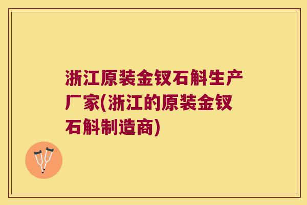 浙江原装金钗石斛生产厂家(浙江的原装金钗石斛制造商) 浙江原装金钗石斛生产厂家(浙江的原装金钗石斛制造商)