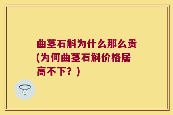 曲茎石斛为什么那么贵(为何曲茎石斛价格居高不下？)