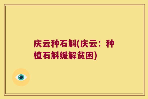 庆云种石斛(庆云：种植石斛缓解贫困)