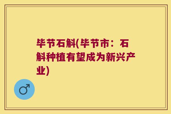 毕节石斛(毕节市：石斛种植有望成为新兴产业)