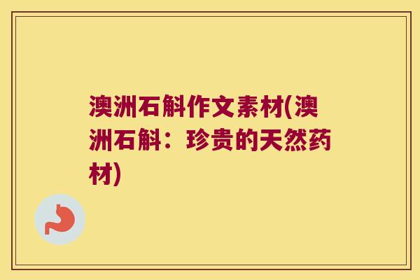 澳洲石斛作文素材(澳洲石斛：珍贵的天然药材)
