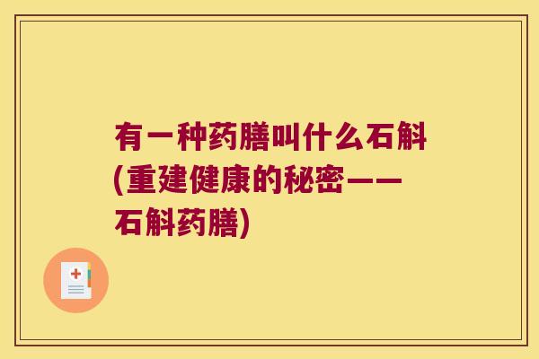 有一种药膳叫什么石斛(重建健康的秘密——石斛药膳)