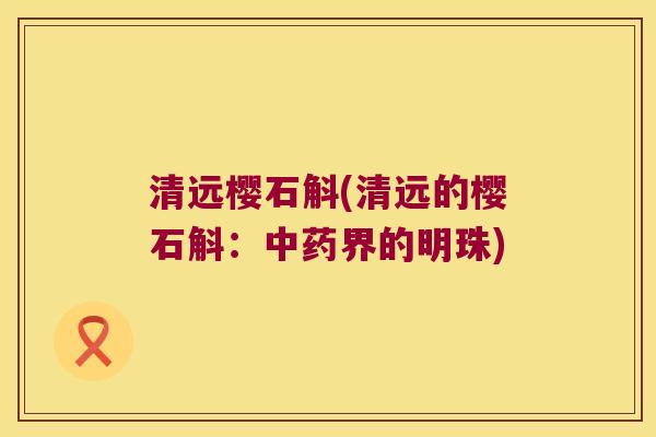 清远樱石斛(清远的樱石斛：中药界的明珠)