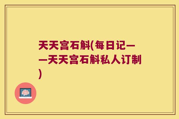 天天宫石斛(每日记——天天宫石斛私人订制)