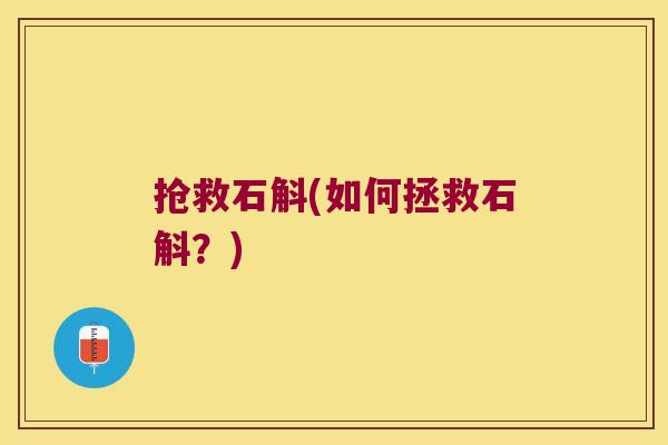 抢救石斛(如何拯救石斛？)